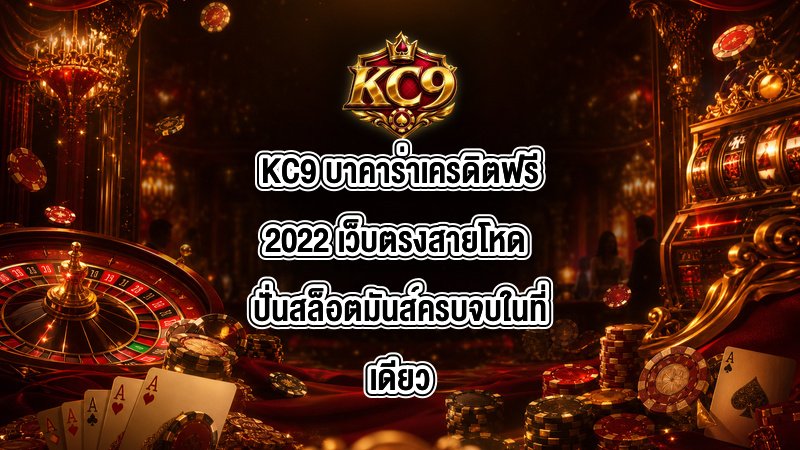 KC9 บาคาร่าเครดิตฟรี2022