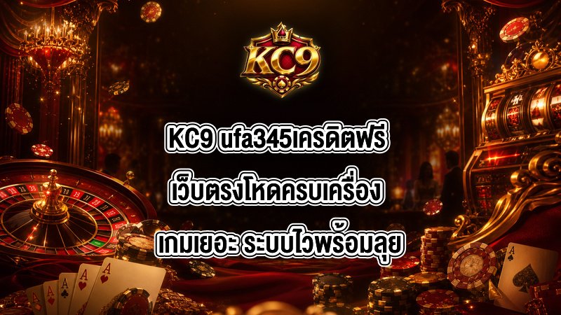 KC9 ufa345เครดิตฟรี