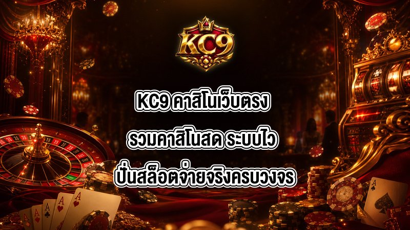KC9 คาสิโนเว็บตรง