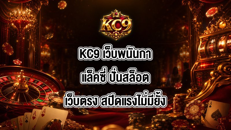 KC9 เว็บพนันกาแล็คซี่